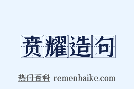 贲耀造句是什么意思的图片